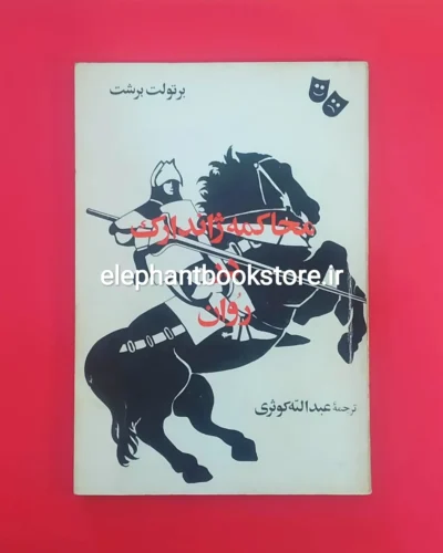 خرید کتاب محاکمه ژاندارک در روان اثر برتولت برشت انتشارات توس