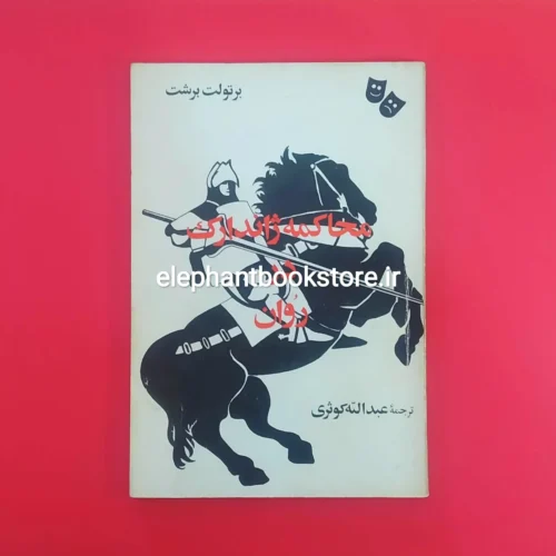 خرید کتاب محاکمه ژاندارک در روان اثر برتولت برشت انتشارات توس