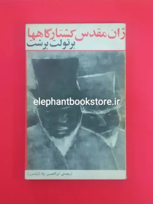 خرید کتاب ژان مقدس کشتارگاهها اثر برتولت برشت انتشارات مازیار