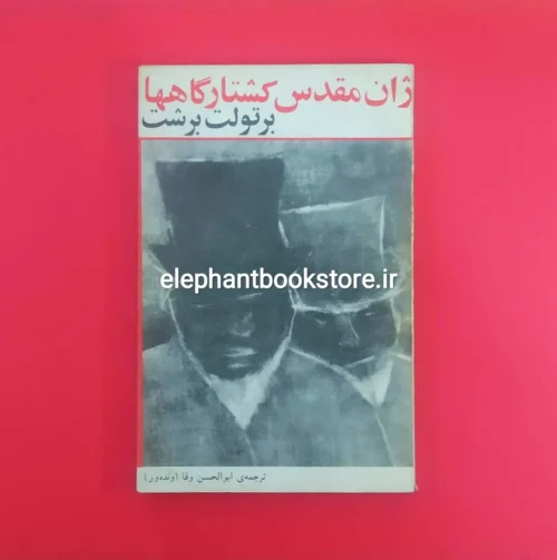 خرید کتاب ژان مقدس کشتارگاهها اثر برتولت برشت انتشارات مازیار