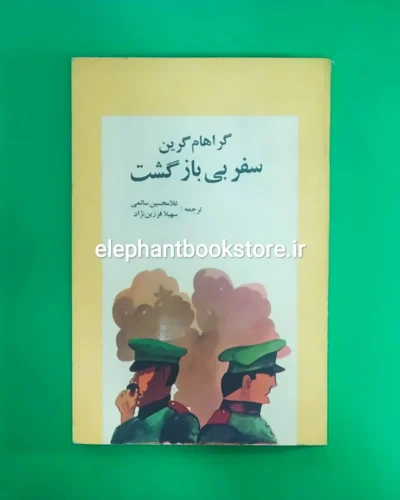 خرید کتاب سفر بی بازگشت اثر گراهام گرین نشر تندیس