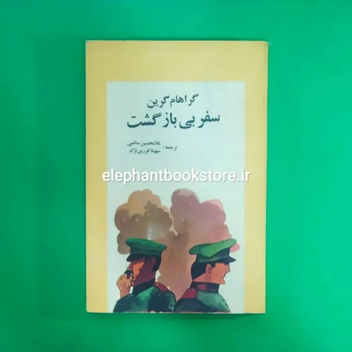 خرید کتاب سفر بی بازگشت اثر گراهام گرین نشر تندیس