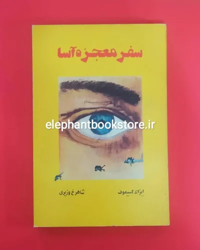 خرید کتاب سفر معجزه آسا اثر آیزاک آسیموف نشر ونداد