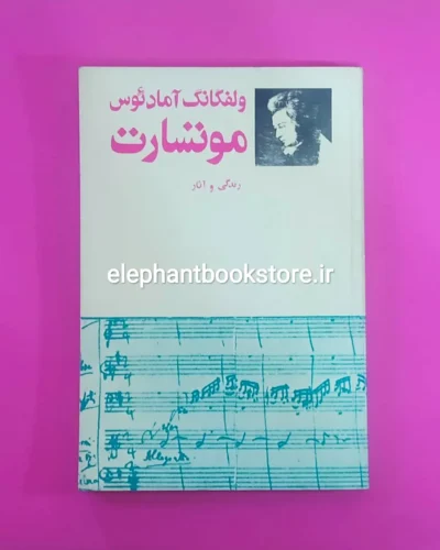 خرید کتاب ولفگانگ آمادئوس موتسارت اثر پری صفا انتشارات فاریاب
