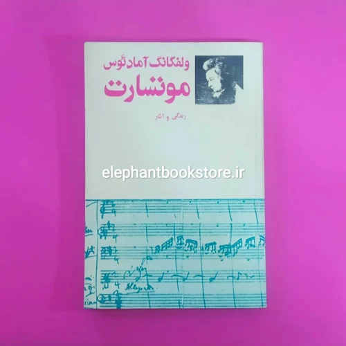 خرید کتاب ولفگانگ آمادئوس موتسارت اثر پری صفا انتشارات فاریاب