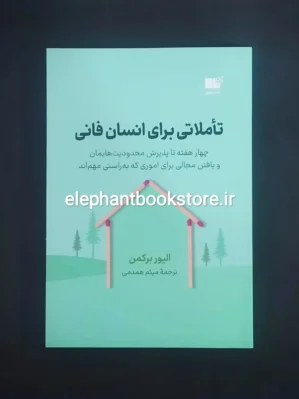 خرید کتاب تاملاتی برای انسان فانی اثر الیور برکمن نشر نوین