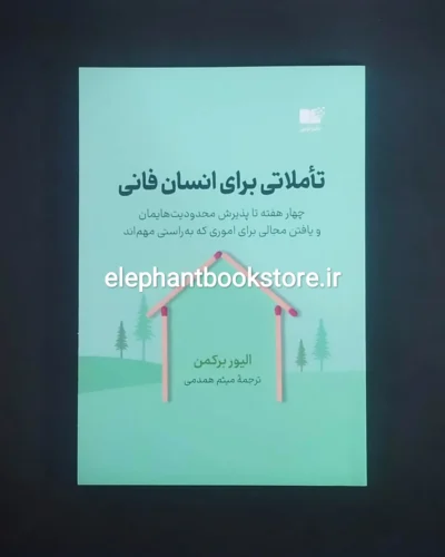 خرید کتاب تاملاتی برای انسان فانی اثر الیور برکمن نشر نوین