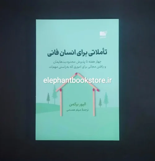 خرید کتاب تاملاتی برای انسان فانی اثر الیور برکمن نشر نوین