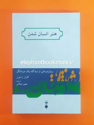 خرید کتاب هنر انسان شدن اثر کارل راجرز نشر نو