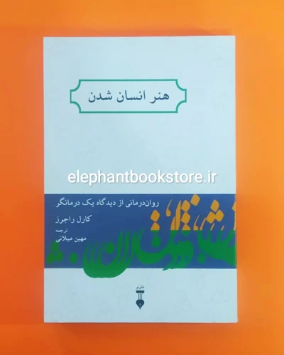 خرید کتاب هنر انسان شدن اثر کارل راجرز نشر نو