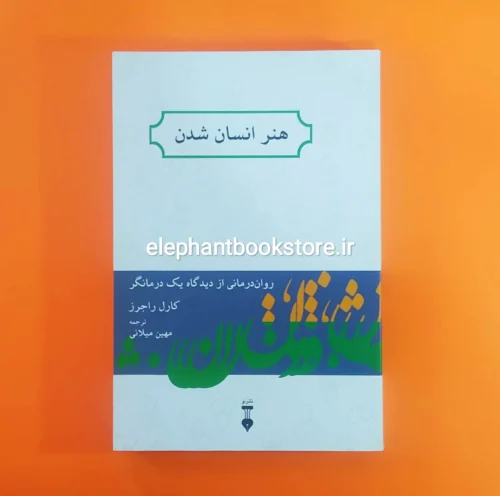 خرید کتاب هنر انسان شدن اثر کارل راجرز نشر نو