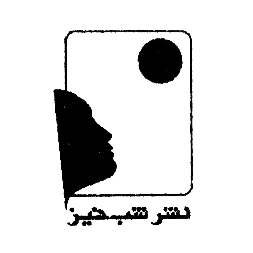 نشر شب خیز