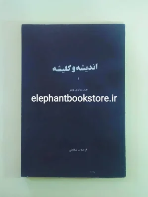 خرید کتاب اندیشه و کلیشه اثر فریدون تنکابنی انتشارات جهان کتاب