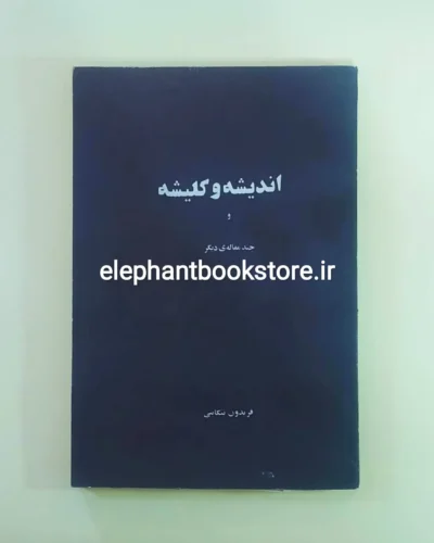 خرید کتاب اندیشه و کلیشه اثر فریدون تنکابنی انتشارات جهان کتاب