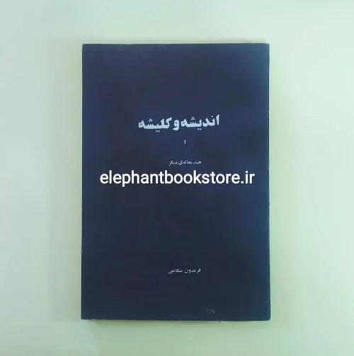 خرید کتاب اندیشه و کلیشه اثر فریدون تنکابنی انتشارات جهان کتاب