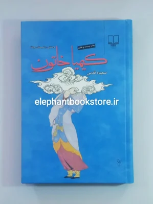 خرید کتاب کیمیا خاتون (جلد سخت)