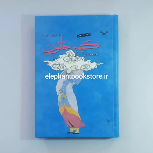 خرید کتاب کیمیا خاتون (جلد سخت)