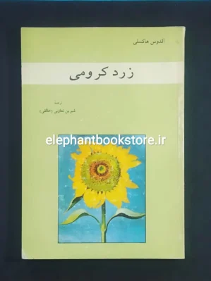 خرید کتاب زرد کرومی اثر آلدوس هاکسلی انتشارات علمی و فرهنگی