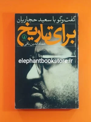 خرید کتاب برای تاریخ (گفت و گو با سعید حجاریان) نشر نی
