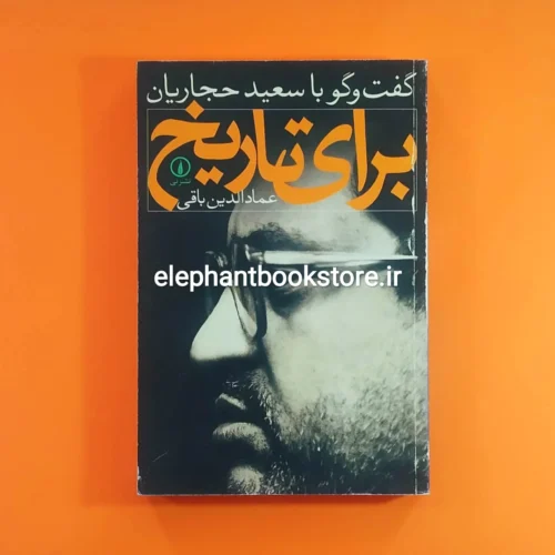 خرید کتاب برای تاریخ (گفت و گو با سعید حجاریان) نشر نی