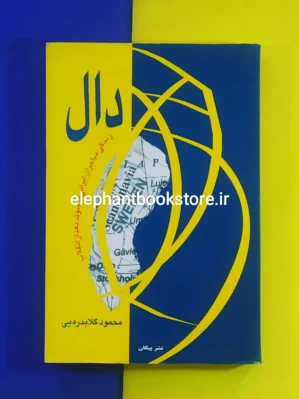 خرید کتاب دال اثر محمود گلابدره ای نشر پیکان