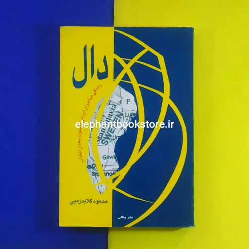 خرید کتاب دال اثر محمود گلابدره ای نشر پیکان