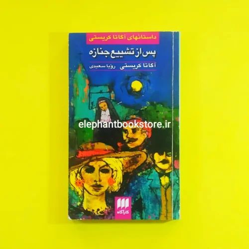 خرید کتاب پس از تشییع جنازه اثر آگاتا کریستی نشر هرمس