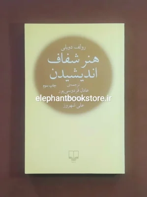 خرید کتاب هنر شفاف اندیشیدن ترجمه عادل فردوسی پور نشر چشمه
