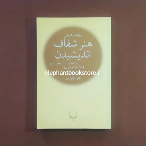 خرید کتاب هنر شفاف اندیشیدن ترجمه عادل فردوسی پور نشر چشمه