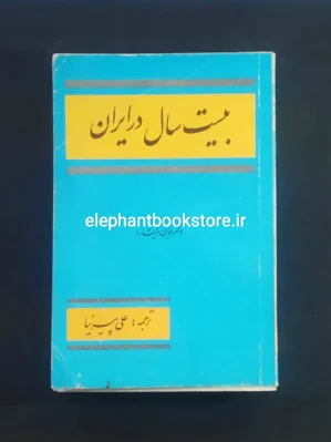 خرید کتاب بیست سال در ایران اثر جان ویشارد انتشارات نوین