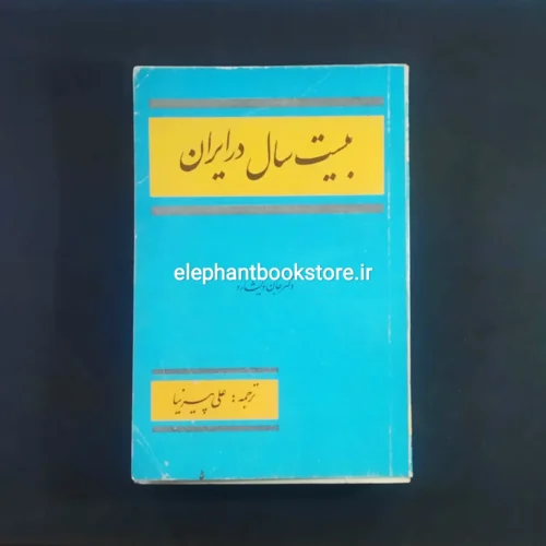 خرید کتاب بیست سال در ایران اثر جان ویشارد انتشارات نوین