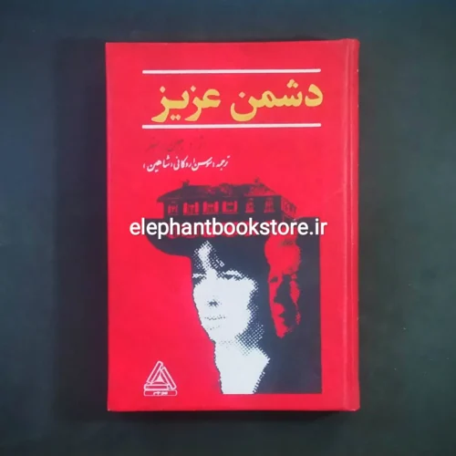 خرید کتاب دشمن عزیز (دنباله بابا لنگ دراز) اثر جین وبستر انتشارات مدبر