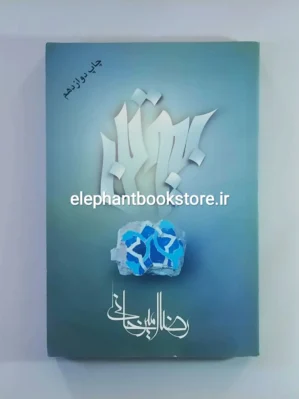 خرید کتاب بیوتن اثر رضا امیرخانی نشر علم
