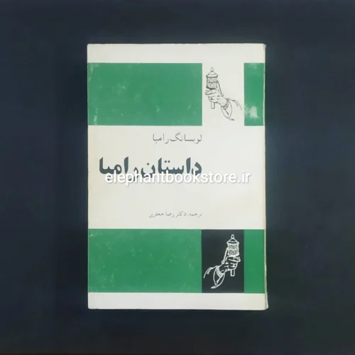 خرید کتاب داستان رامپا اثر لوبسانگ رامپا انتشارات فردوس