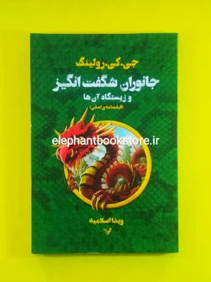 خرید کتاب جانوران شگفت انگیز اثر جی. کی. رولینگ انتشارات کتابسرای تندیس