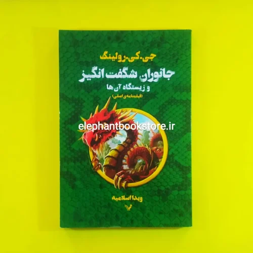 خرید کتاب جانوران شگفت انگیز اثر جی. کی. رولینگ انتشارات کتابسرای تندیس