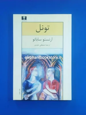 خرید خرید کتاب تونل اثر ارنستو ساباتو انتشارات نیلوفر