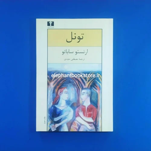 خرید خرید کتاب تونل اثر ارنستو ساباتو انتشارات نیلوفر