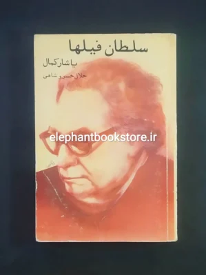 خرید کتاب سلطان فیلها اثر یاشار کمال انتشارات راد