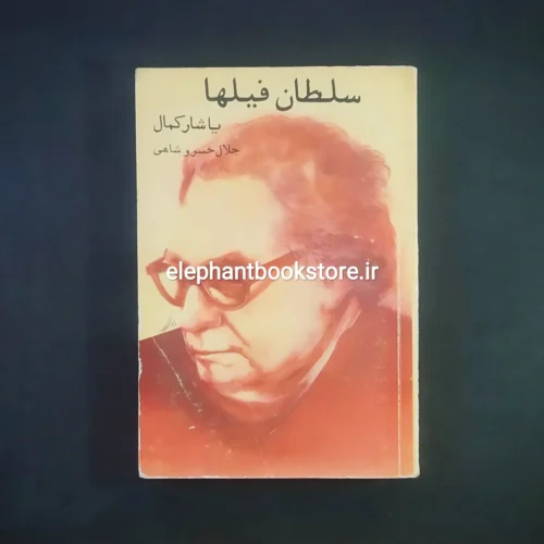 خرید کتاب سلطان فیلها اثر یاشار کمال انتشارات راد