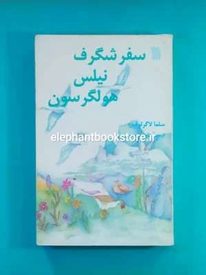 خرید کتاب سفر شگرف نیلس هولگرسون اثر سلما لاگرلوف انتشارات سروش