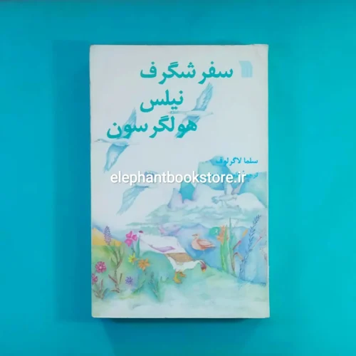 خرید کتاب سفر شگرف نیلس هولگرسون اثر سلما لاگرلوف انتشارات سروش