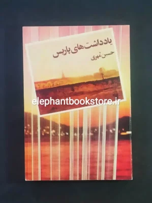 خرید کتاب یادداشت های پاریس اثر حسین مهری انتشارات توس