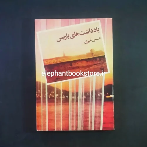 خرید کتاب یادداشت های پاریس اثر حسین مهری انتشارات توس