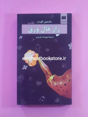 خرید کتاب راز فال ورق اثر یاستین گوردر نشر هرمس