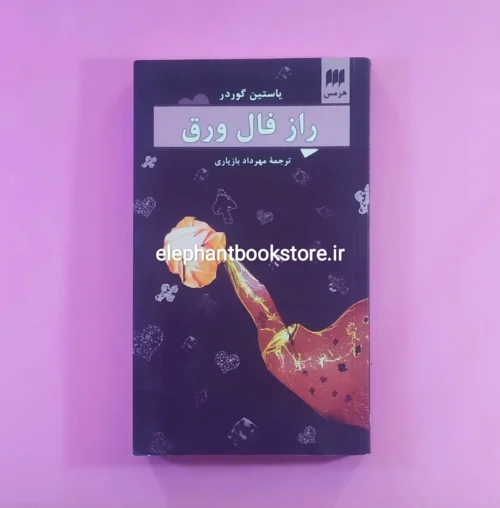 خرید کتاب راز فال ورق اثر یاستین گوردر نشر هرمس