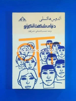 خرید کتاب دنیای شگفت انگیز نو اثر آلدوس هاکسلی