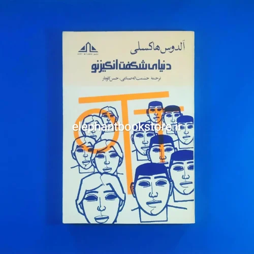 خرید کتاب دنیای شگفت انگیز نو اثر آلدوس هاکسلی