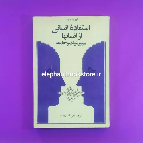 خرید کتاب استفاده انسانی از انسانها اثر نوربرت وینر ترجمه مهرداد ارجمند انتشارات علمی و فرهنگی
