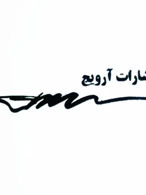 خرید کتابهای انتشارات آرویج